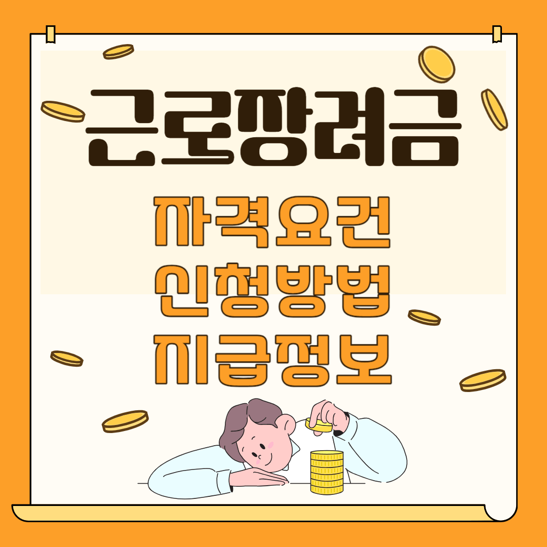 근로장려금 신청정보와 지급정보