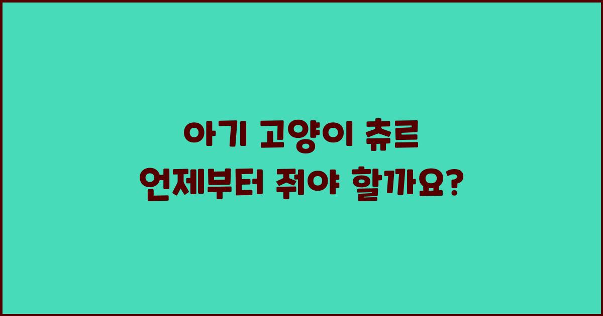 아기 고양이 츄르
