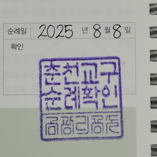 금광리공소 순례확인도장