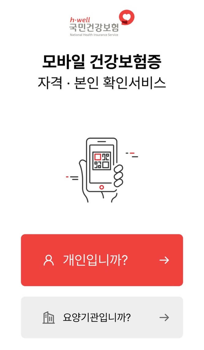 모바일 건강보험증 개인 발급