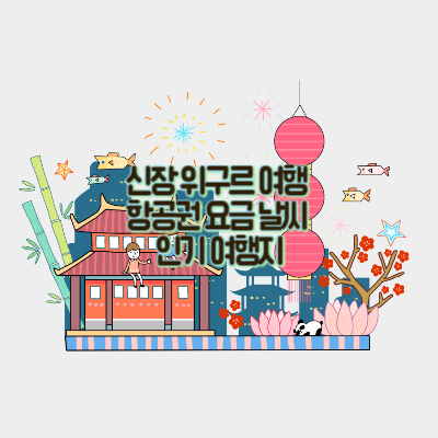 중국-신장-위구르-여행
