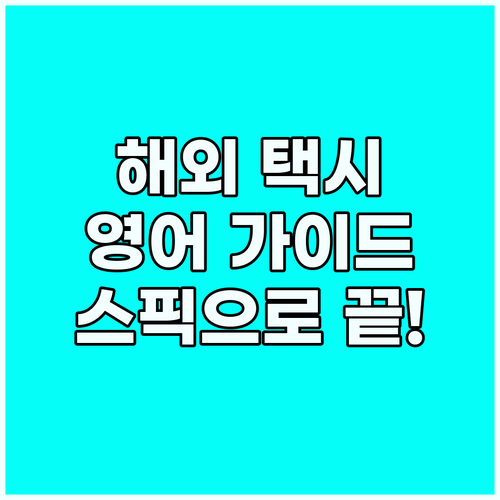 해외 택시 앱 영어 가이드: 스픽으로..