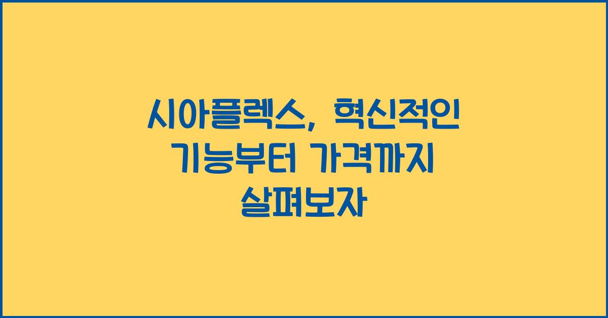 시아플렉스