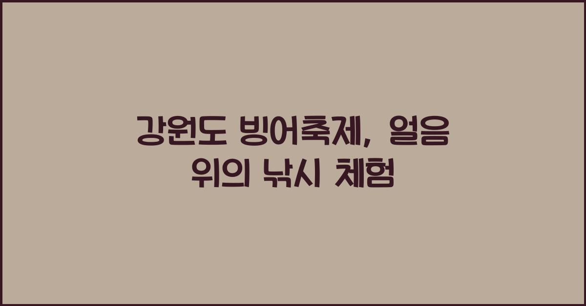 강원도 빙어축제