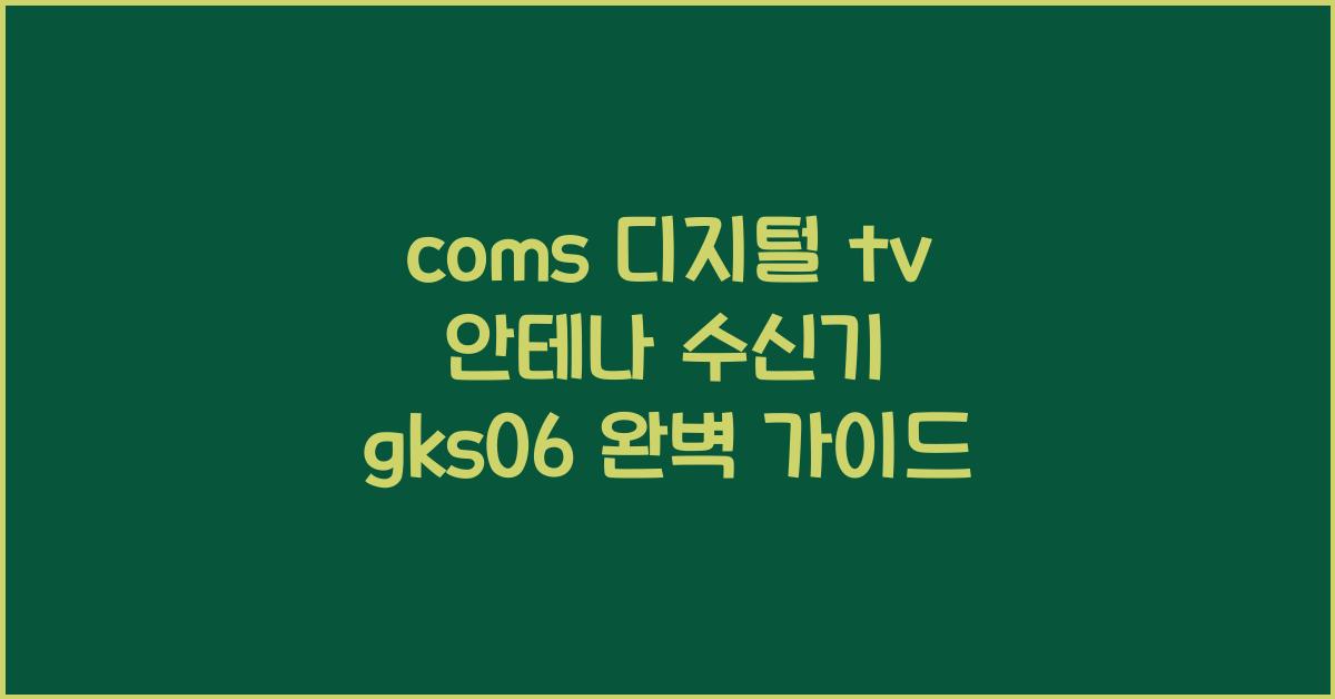 coms 디지털 tv 안테나 수신기 gks06