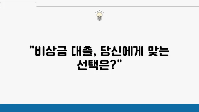 비상금 대출의 종류와 자격 조건 비교
