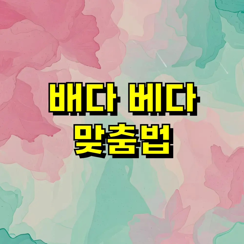 배다 베다 맞춤법