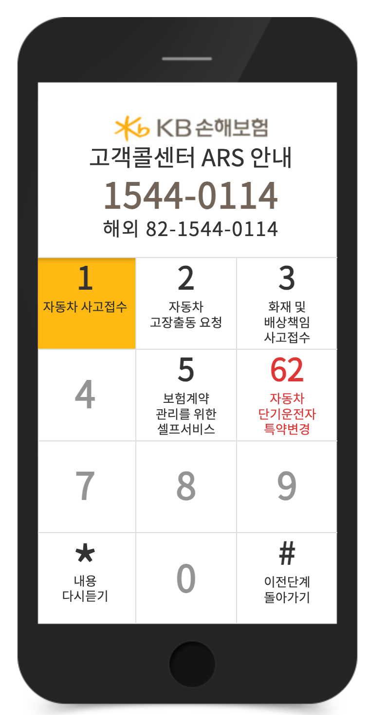 KB손해보험 고객센터 - (우) 심야/주말/공휴일 ARS 안내