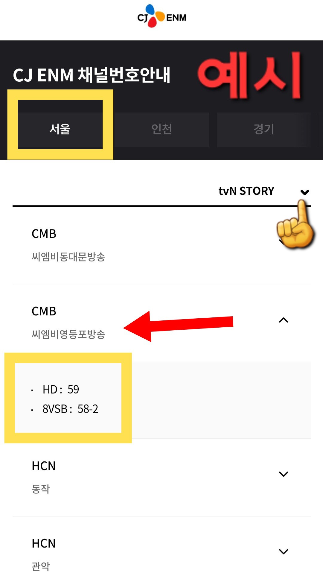 tvN-STORY-채널번호-쉽게-확인하는-방법-안내-서울-영등포구에-거주하며-CMB영등포방송을-사용하는-경우,-HD-채널은-59번,-8VSB는-58-2번인-것을-알-수-있습니다.