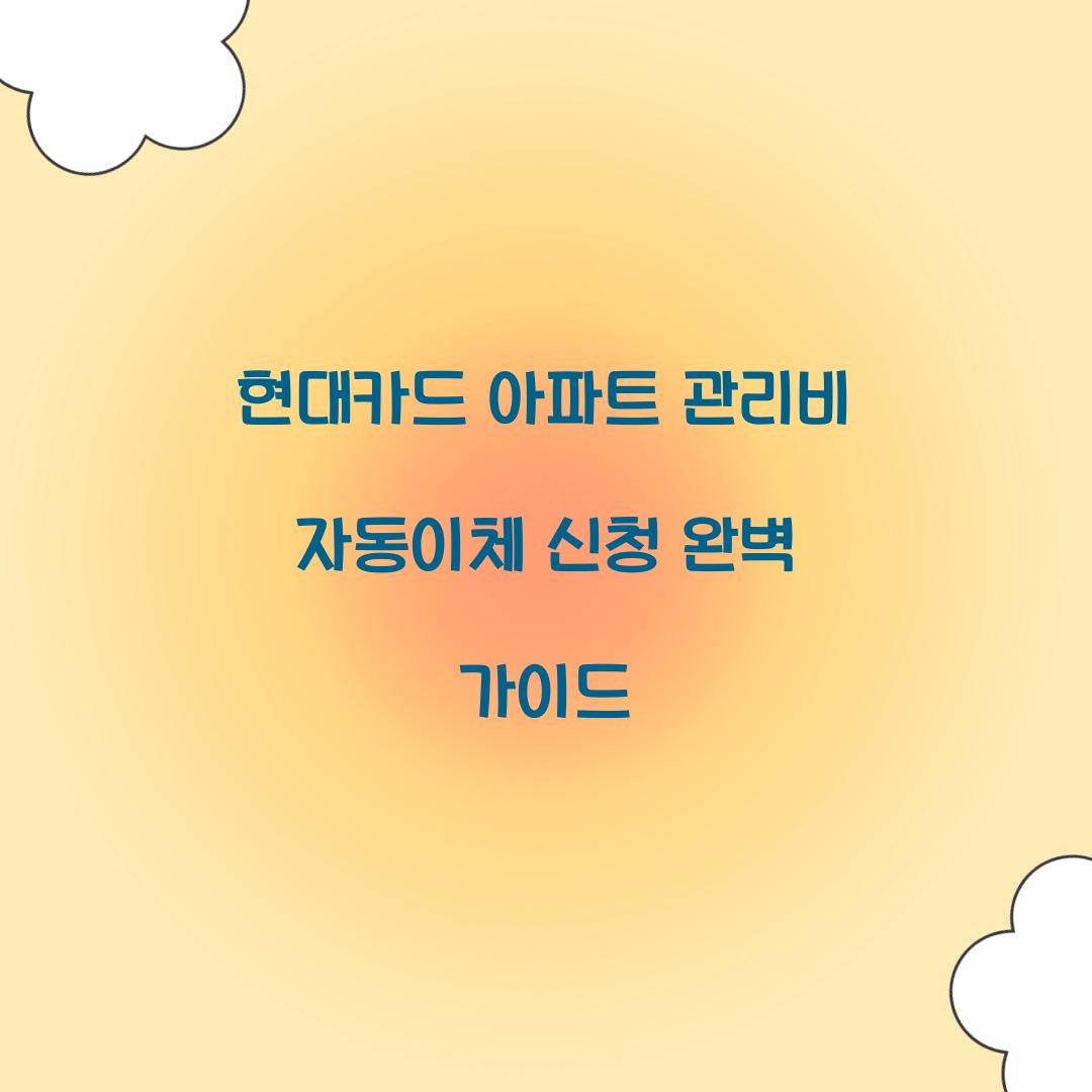 현대카드 아파트 관리비 자동이체