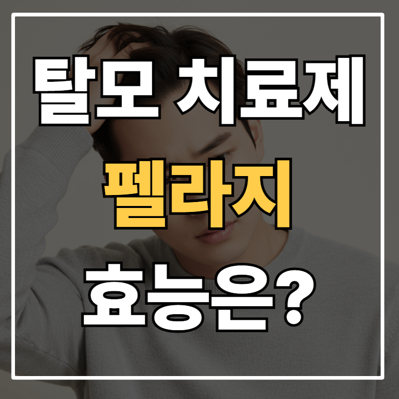 "탈모 치료 혁신? 펠라지 PP405로 머리숱 62% 증가? 임상 데이터로 진실 파헤치기"