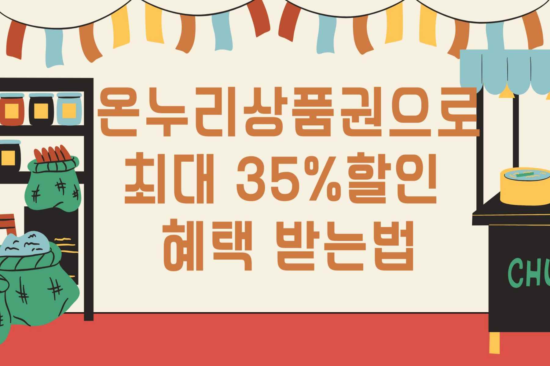 온누리상품권