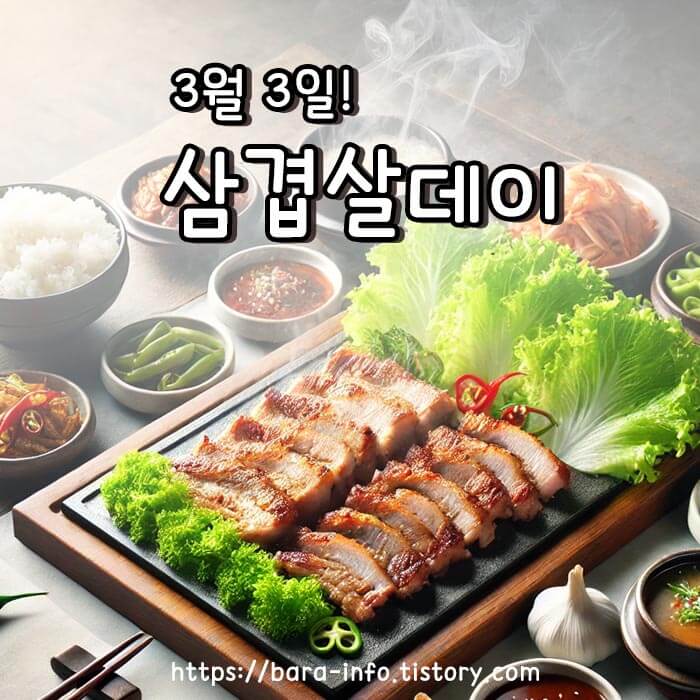 삼겹살데이