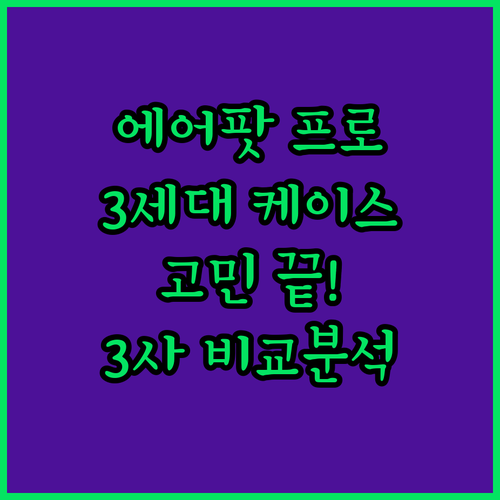 에어팟 프로 3세대 케이스 고민 끝!..
