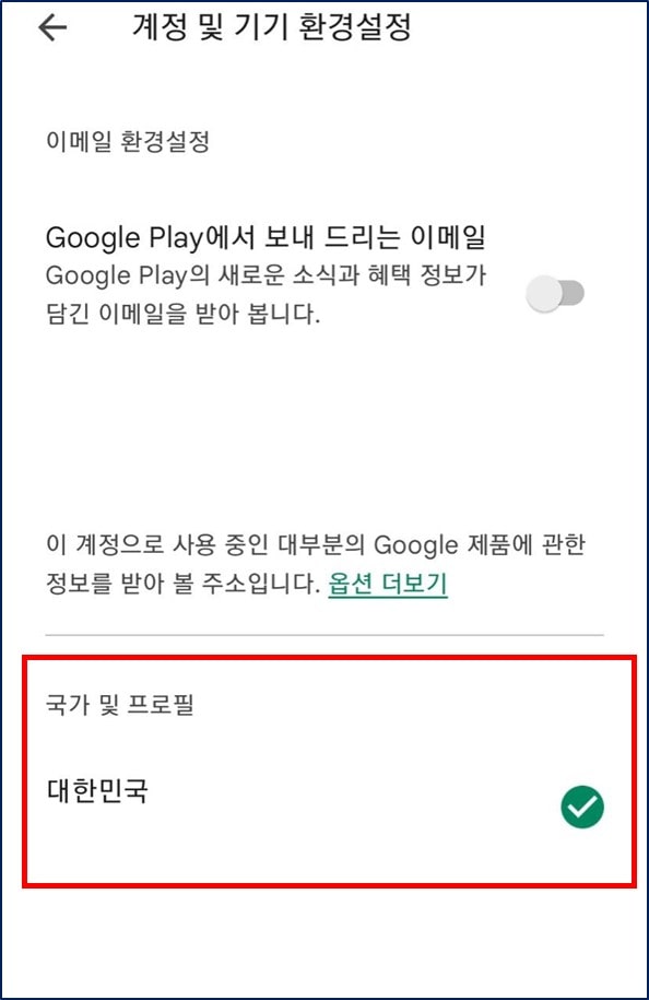 구글 플레이 스토어 거주 국가 확인 방법