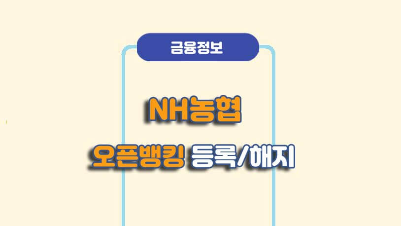 농협은행 오픈뱅킹(마이데이터) 등록 해지 방법