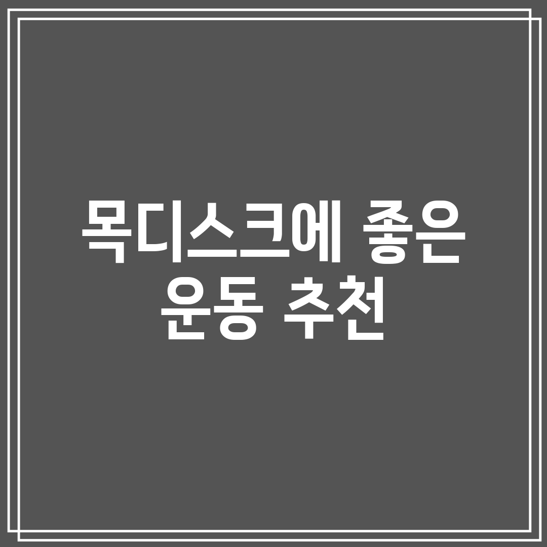 목디스크에 좋은 운동 추천