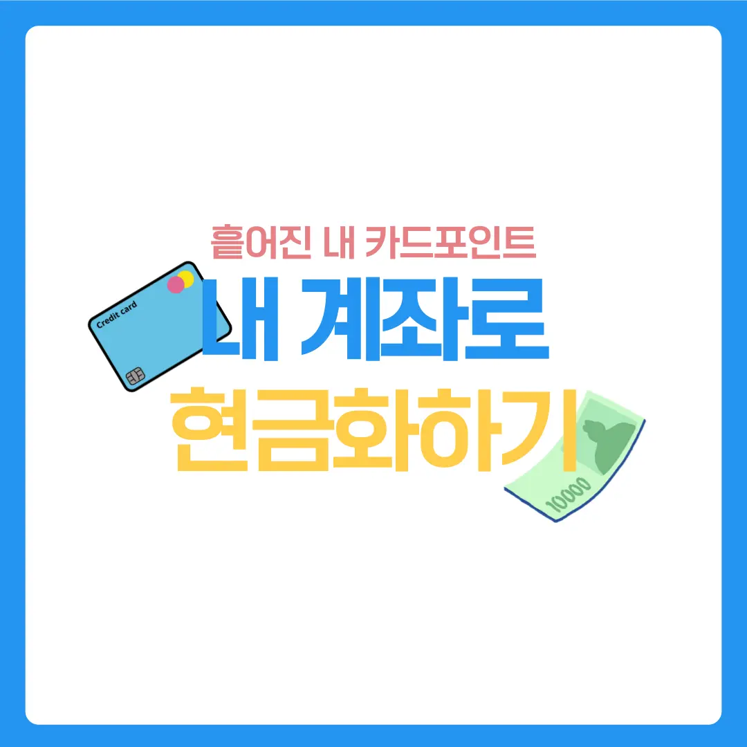 여신금융협회-카드포인트-현금화하기