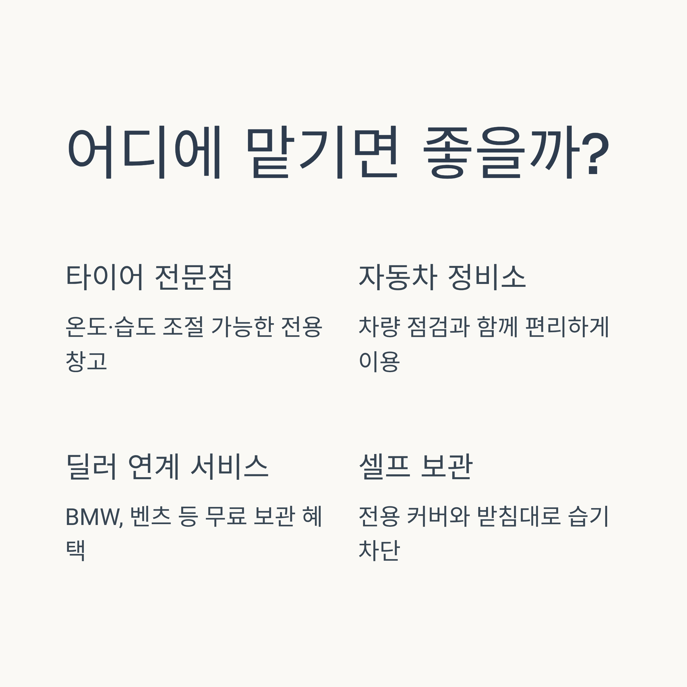 2025 스노우타이어 보관료 ❘ 타이어 보관 서비스 이용 전 꼭 알아야 할 꿀팁