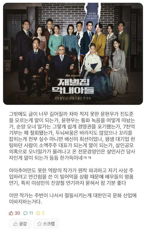 재벌집 막내아들 결말 에타 반응