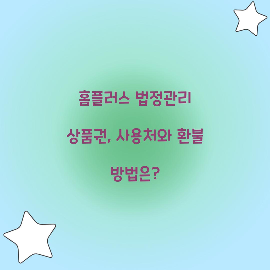 홈플러스 법정관리 상품권