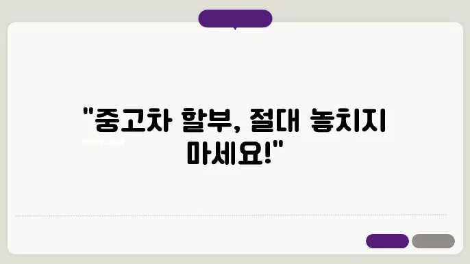 중고차 할부 조건