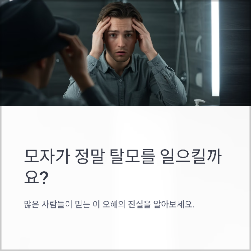 모자를 자주 쓰면 탈모가 생긴다? 진실과 오해 정리