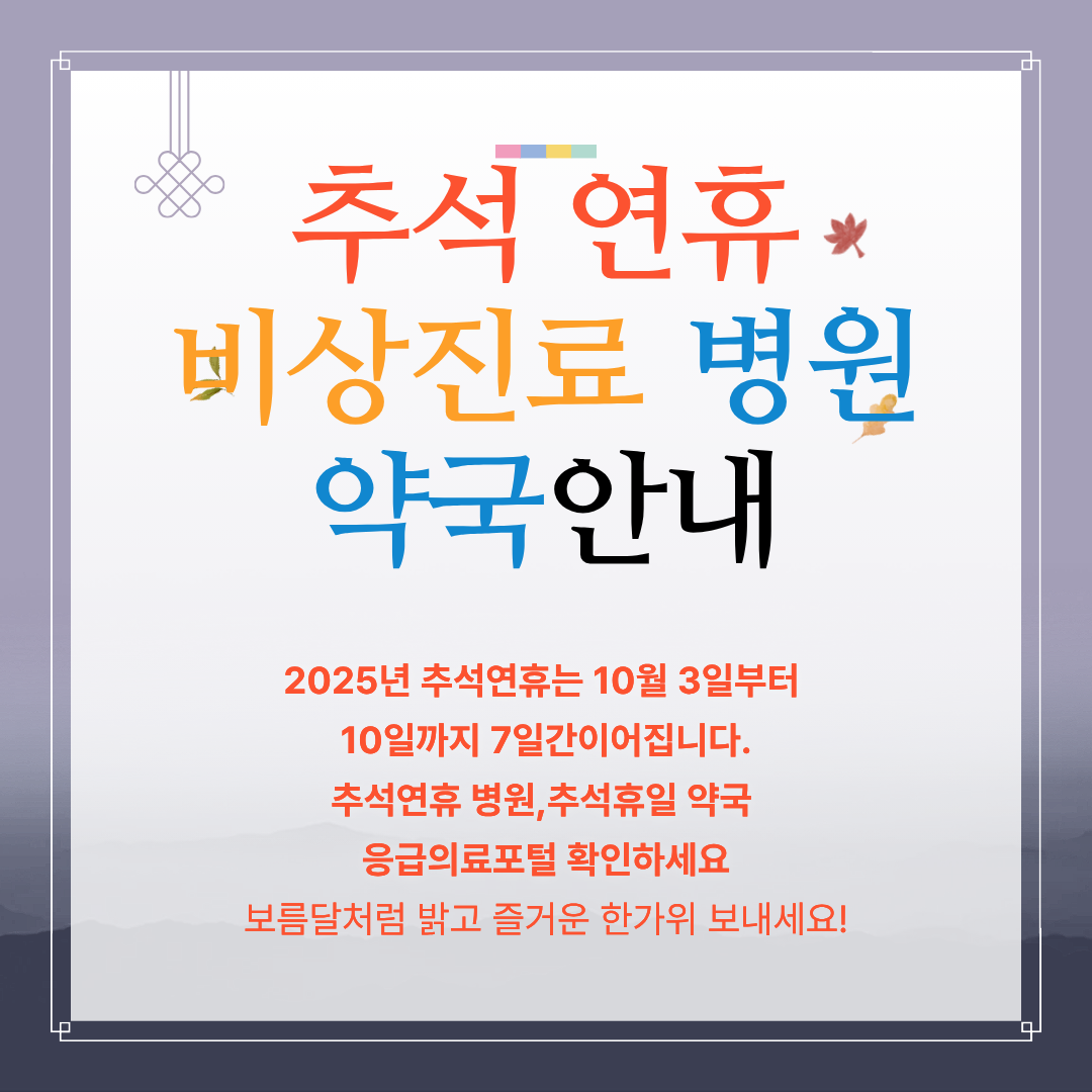 추석연휴비상진료 병원약국