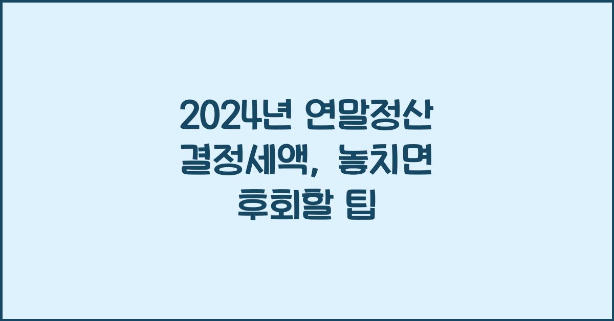 연말정산 결정세액