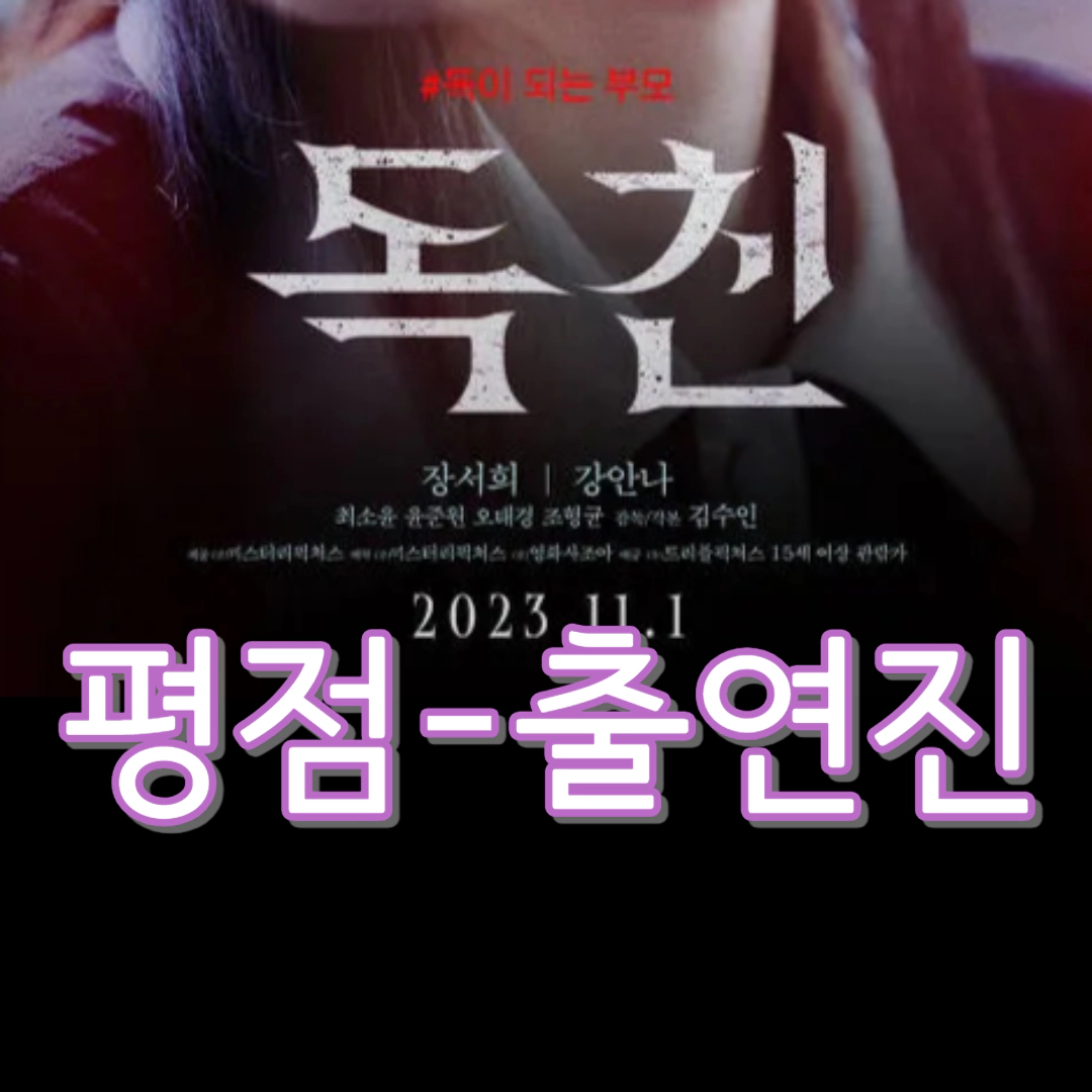 영화 독친-출연진-평점-OTT