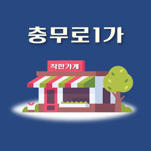 썸네일-충무로1가-착한가게