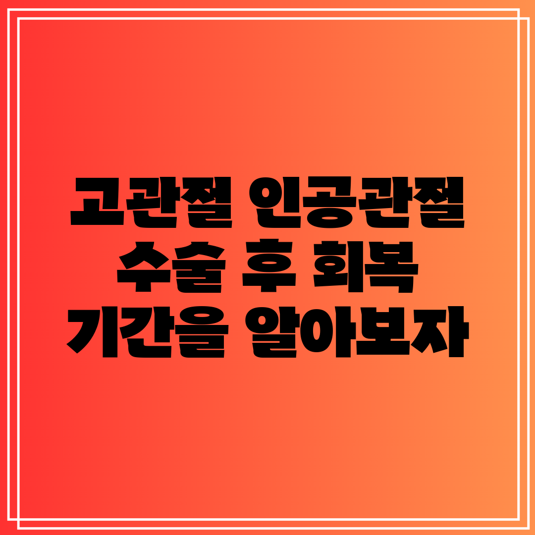 고관절 인공관절 수술 후 회복 기간을 알아보자