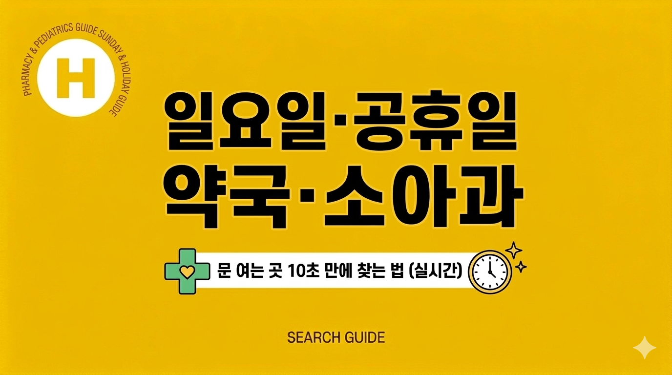 일요일 공휴일 약국 & 소아과 실시간 확인법 (E-Gen, 똑닥, 달빛어린이병원)