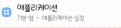 모바일 카카오톡 로그아웃