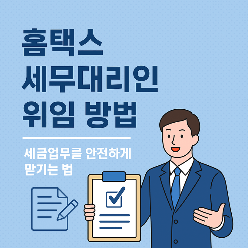 홈택스 세무대리인 위임 방법