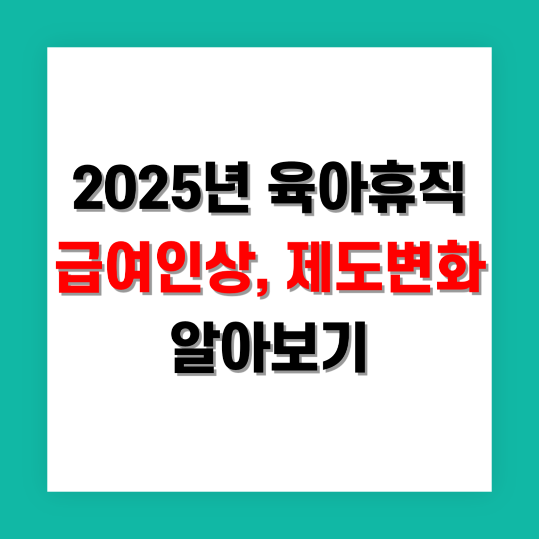 육아휴직 급여인상/제도변화 썸네일