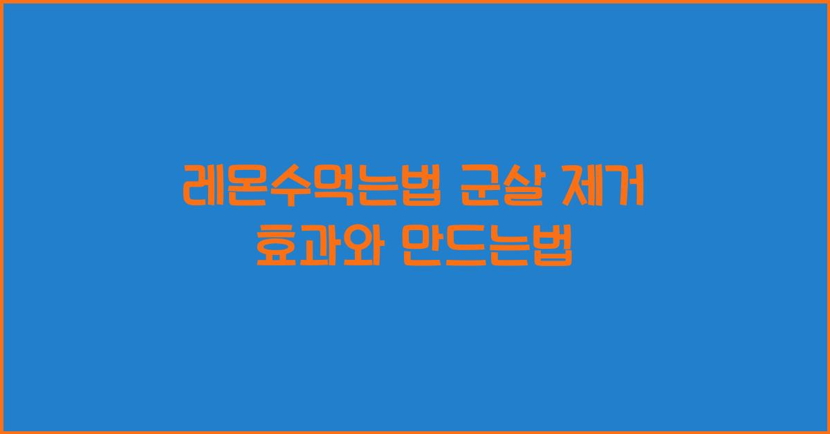 레몬수먹는법