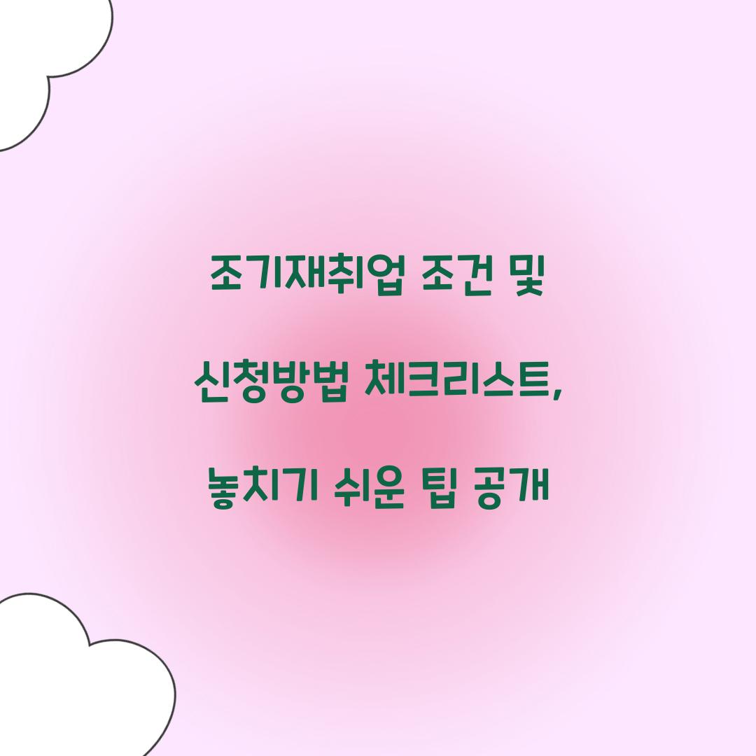 조기재취업 조건