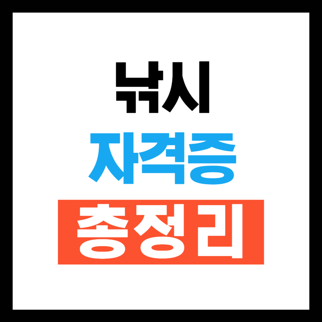 2025년 낚시자격증 총정리