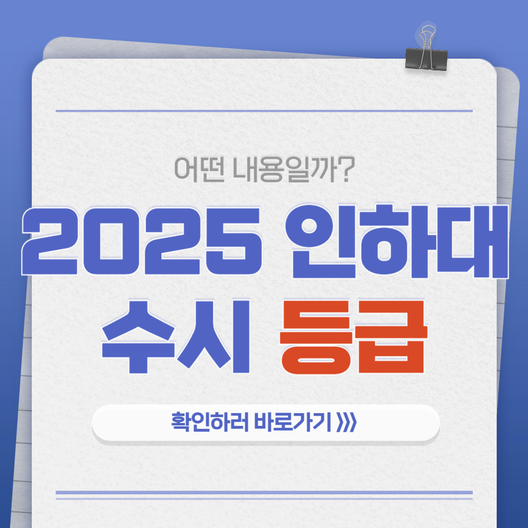 2025 인하대 수시등급 학과, 면접, 입시 정보