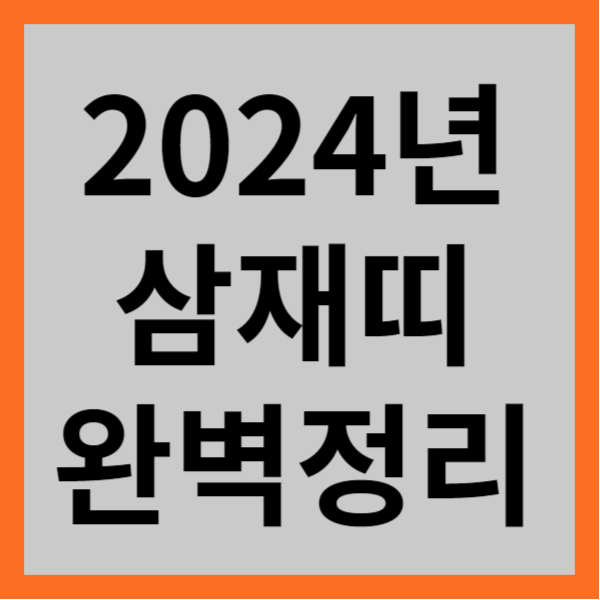 2024년 삼재띠 완벽정리