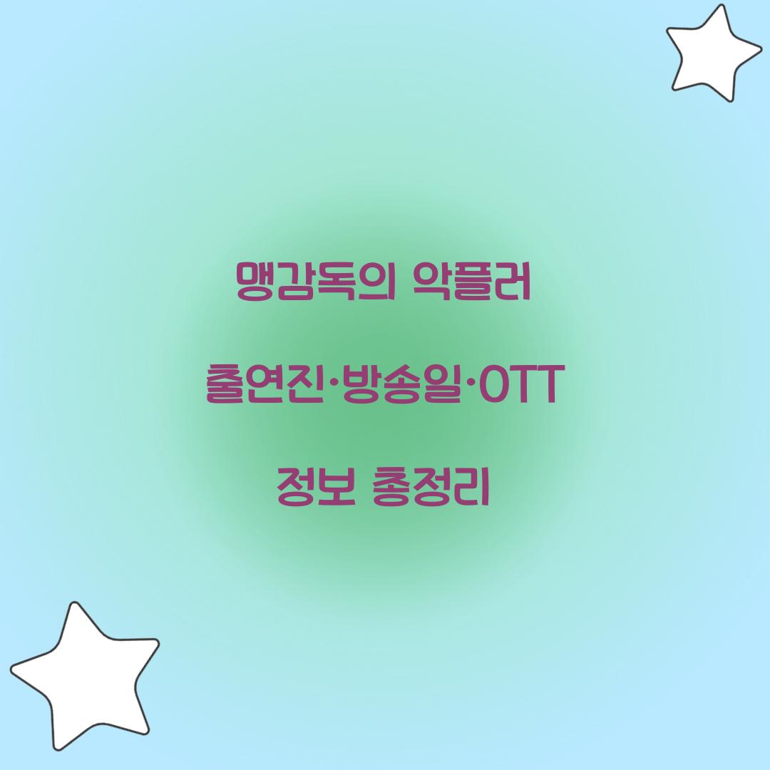 맹감독의 악플러 출연진