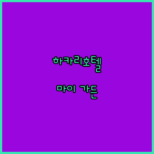 하카리 주지사 빌딩 근처 호텔 추천 ..