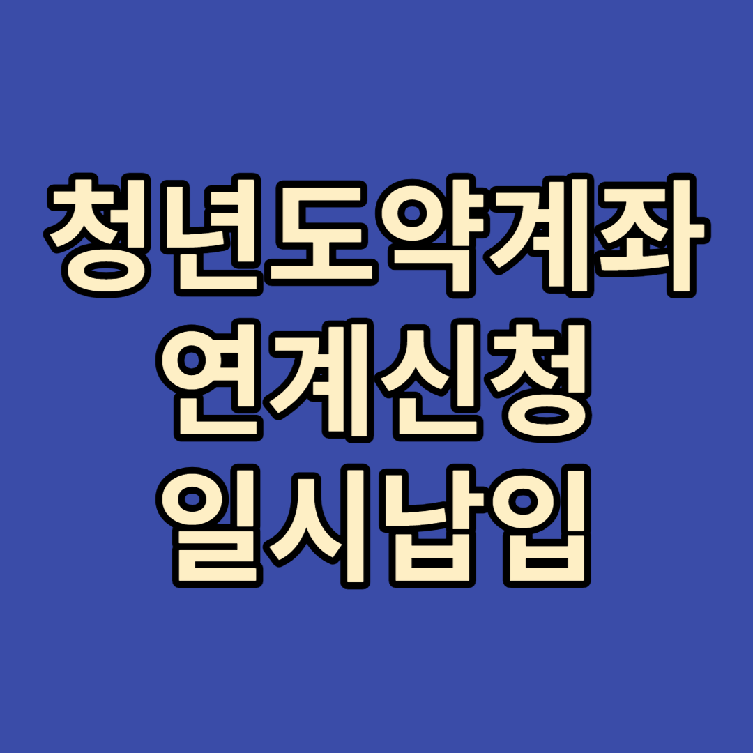 청년도약계좌 연계 일시납입 신청방법