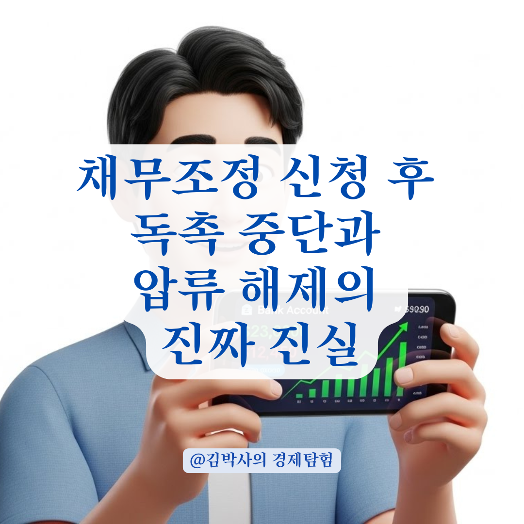 채무조정 신청 즉시 압류 정지? 신청 전 꼭 알아야 할 실상