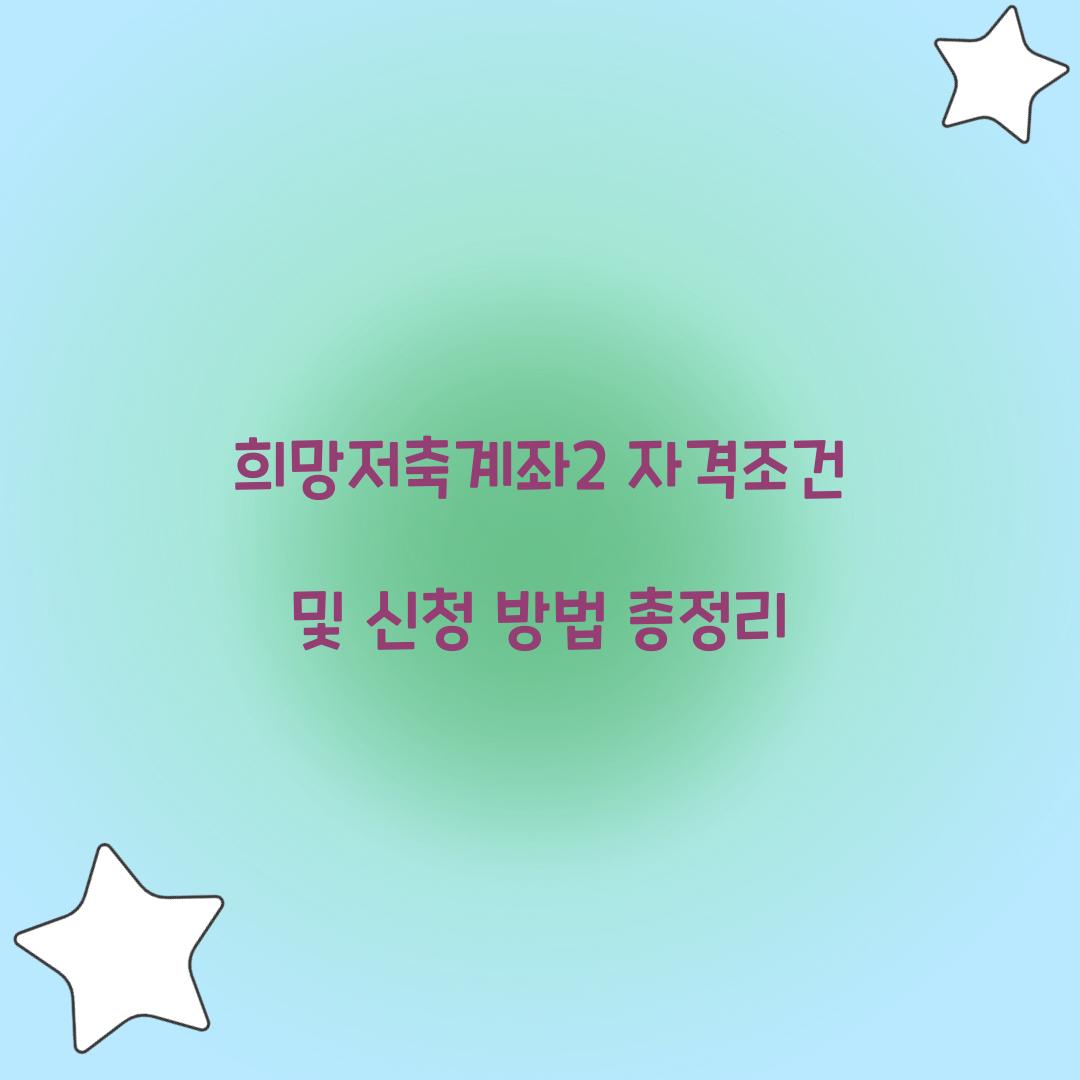 희망저축계좌2 자격조건