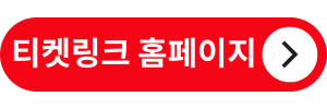 티켓링크-홈페이지-바로가기