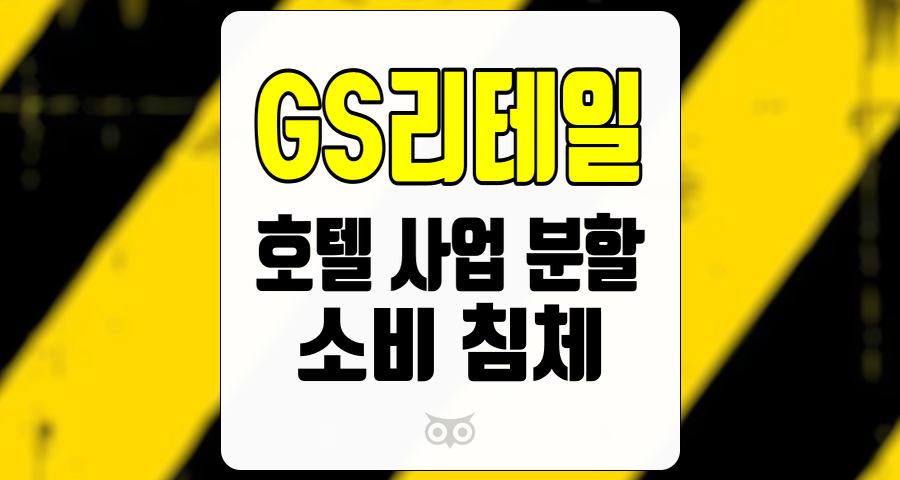 GS리테일, 유통업체의 새로운 성장 동력과 소비 시장의 회복 가능성