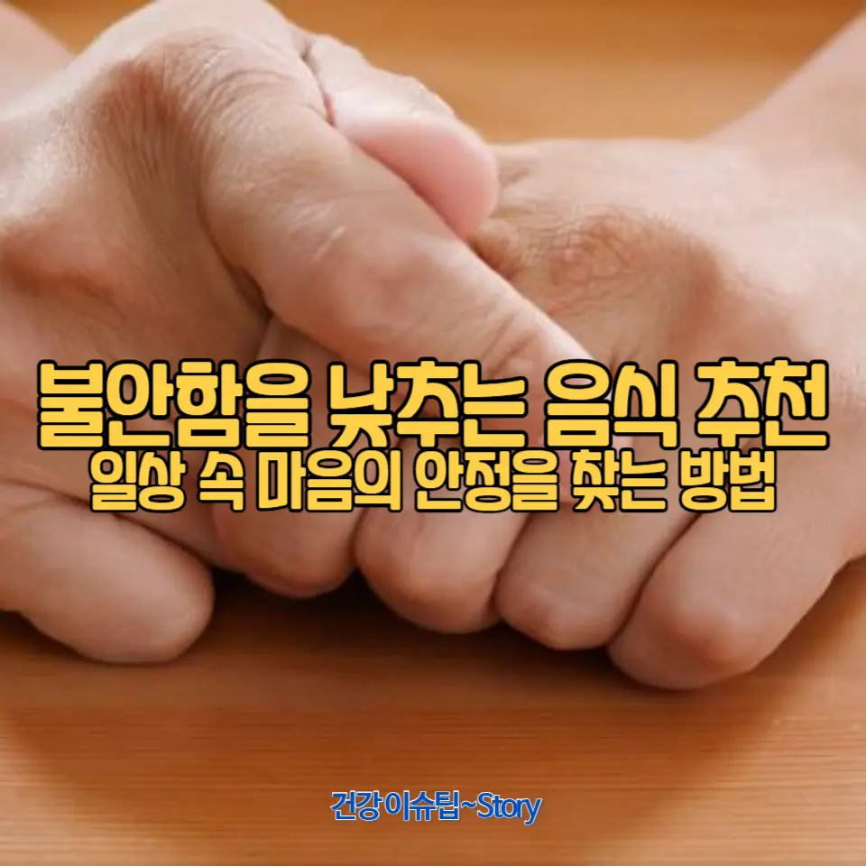 불안함을 낮추는 음식을 소개