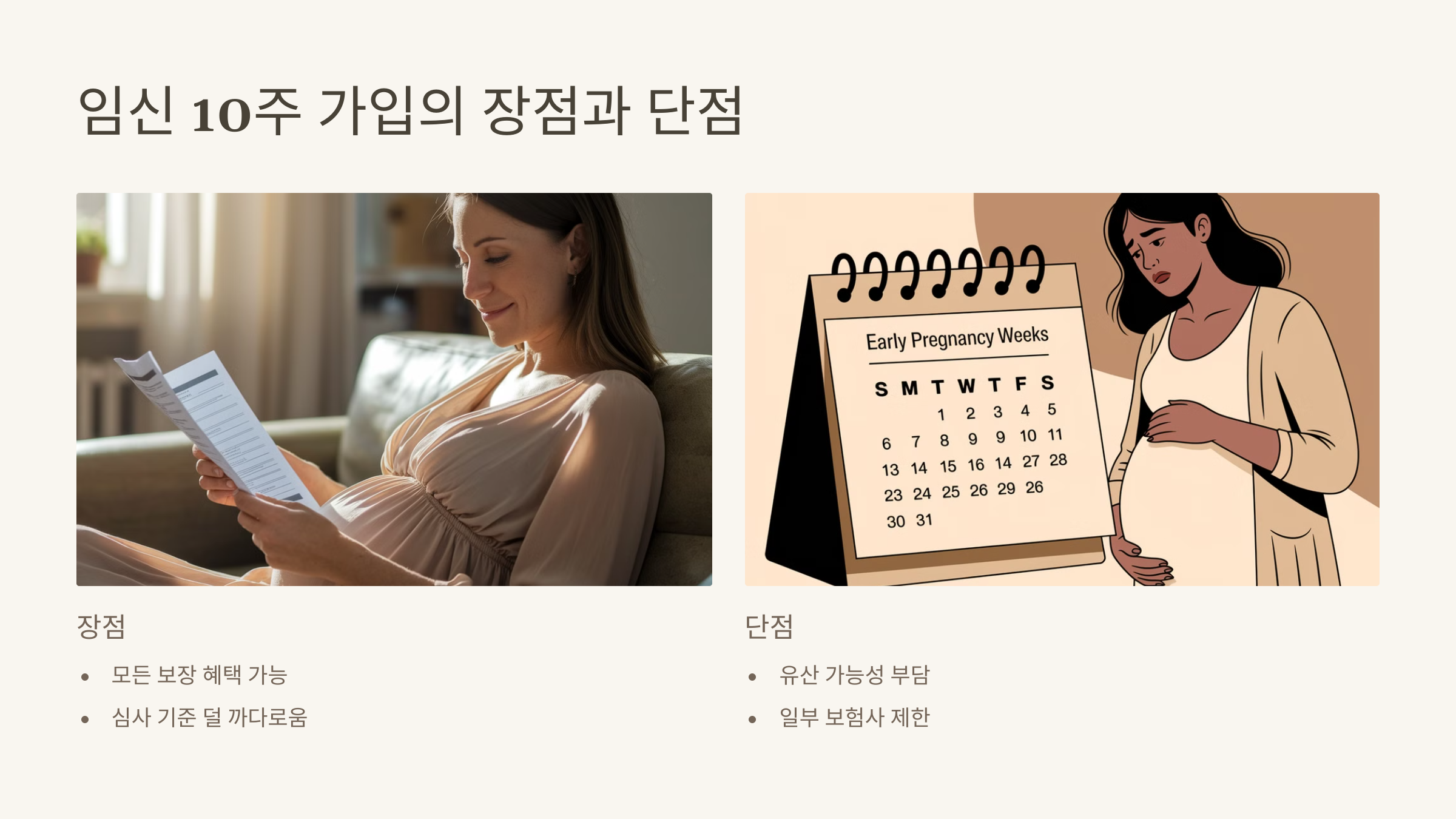 임신 10주 가입의 장점과 단점